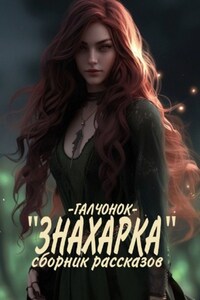 Знахарка. Сборник рассказов