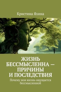 Жизнь бессмысленна – причины и последствия. Почему моя жизнь ощущается бессмысленной