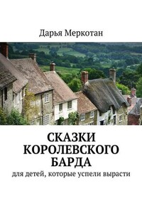 Сказки королевского барда. Для детей, которые успели вырасти