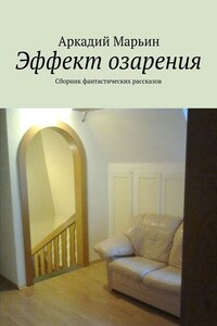 Эффект озарения. Сборник фантастических рассказов