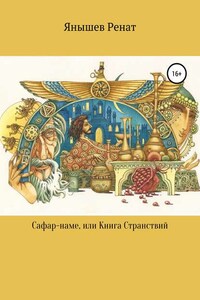 Сафар-наме, или Книга Странствий