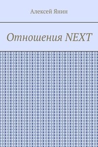 Отношения NEXT