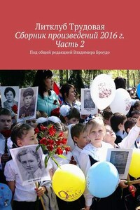 Сборник произведений 2016 г. Часть 2. Под общей редакцией Владимира Броудо