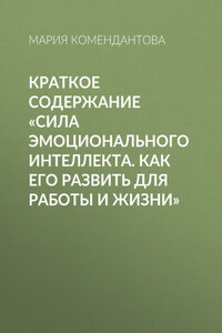 Краткое содержание «Сила эмоционального интеллекта. Как его развить для работы и жизни»