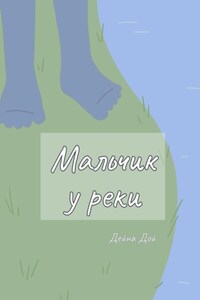 Мальчик у реки