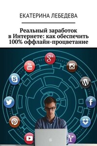 Реальный заработок в Интернете: как обеспечить 100% оффлайн-процветание