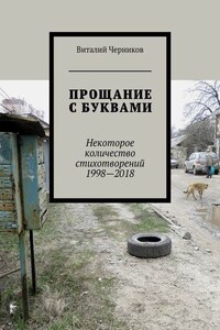 Прощание с буквами. Некоторое количество стихотворений 1998—2018