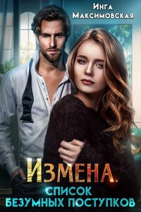 Измена. Список безумных поступков