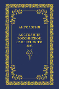 Антология. Достояние Российской словесности 2023. Том 2
