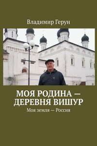 Моя Родина – деревня Вишур. Моя земля – Россия