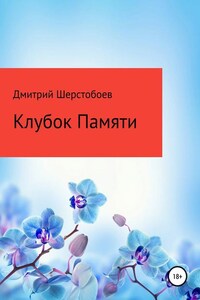 Клубок памяти