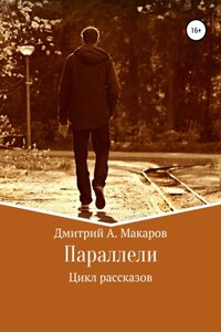 Параллели. Цикл рассказов