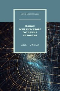 Канал генетического сознания человека. НПС – 2 книга