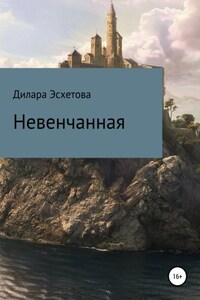 Невенчанная