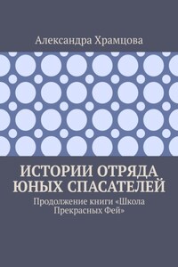 Истории отряда юных спасателей. Продолжение книги «Школа прекрасных фей»