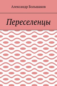 Переселенцы