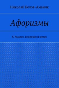 Афоризмы. О быдлах, подонках и хамах