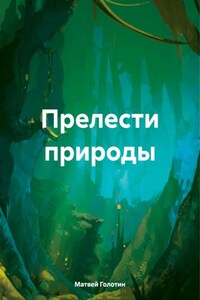 Прелести природы