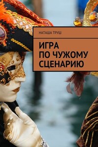 Игра по чужому сценарию