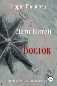 Дети Нитей. Восток