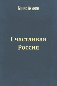 Счастливая Россия