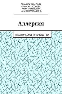 Аллергия. Практическое руководство