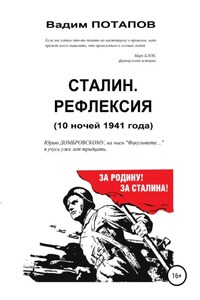 Сталин. Рефлексия (10 ночей 1941 года)