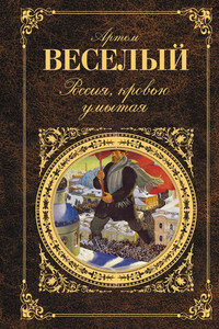 Россия, кровью умытая (сборник)