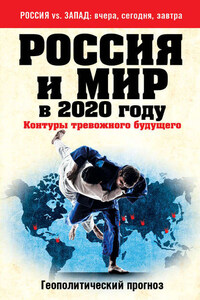 Россия и мир в 2020 году. Контуры тревожного будущего