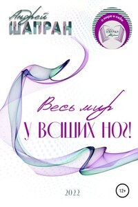 Весь мир у ваших ног!