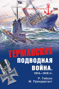 Германская подводная война 1914-1918 гг.