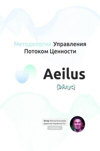 Методология Управления Потоком Ценности Aeilus {Эйлус}