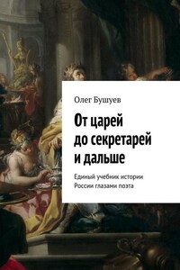 От царей до секретарей и дальше. Единый учебник истории России глазами поэта