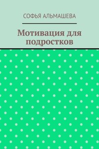 Мотивация для подростков