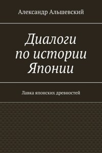 Диалоги по истории Японии. Лавка японских древностей