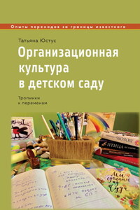 Организационная культура в детском саду. Тропинки к переменам