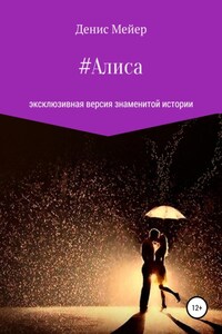 Алиса