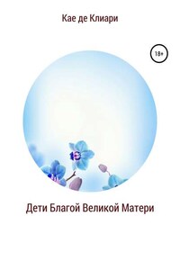 Дети Благой Великой Матери