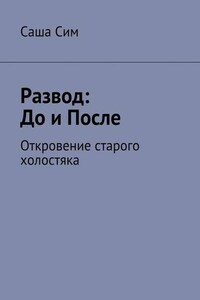 Развод: до и после. Откровение старого холостяка