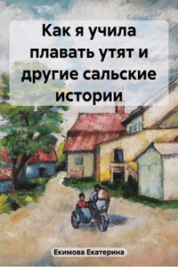 Как я учила плавать утят и другие сальские истории