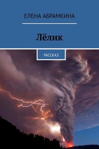 Лёлик. Рассказ