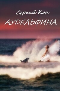 Аудельфина. Книга 1