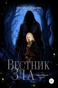 Вестник Зла. Герои Хаула. Книга 1