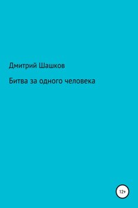 Битва за одного человека