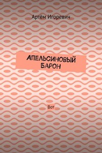 Апельсиновый Барон. Вот