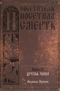 И посетителя посетила смерть. Книга II. Другая чаша