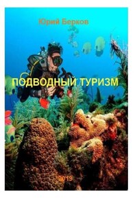 Подводный туризм