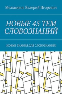 НОВЫЕ 45 ТЕМ СЛОВОЗНАНИЙ. (НОВЫЕ ЗНАНИЯ ДЛЯ СЛОВОЗНАНИЙ)