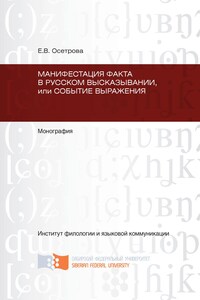 Манифестация факта в русском высказывании, или Событие выражения