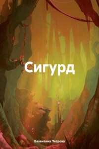 Сигурд